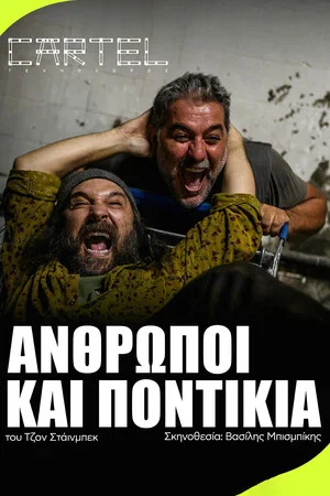 Постер: Of Mice and Men by Vasilis Bisbikis