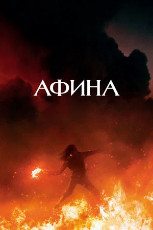 Постер: Афина