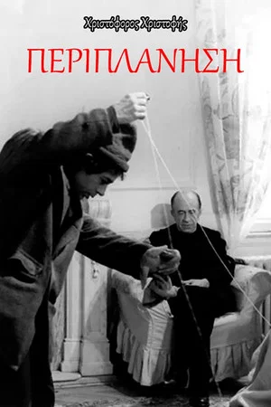 Постер: Wandering