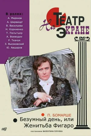 Постер: Безумный день, или Женитьба Фигаро
