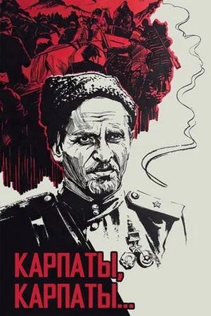 Постер: Дума о Ковпаке: Карпаты, Карпаты...