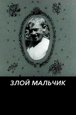 Постер: Злой мальчик