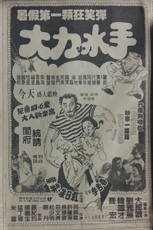Постер: The Mad, Mad, Mad Sailors