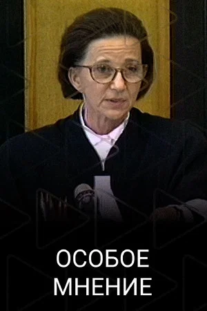 Постер: Особое мнение