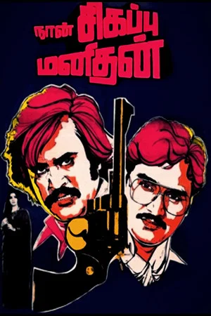 Постер: Naan Sigappu Manithan