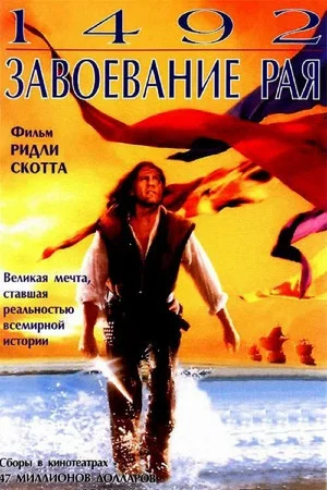 Постер: 1492: Завоевание рая
