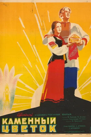 Постер: Каменный цветок
