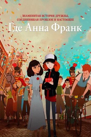 Постер: Где Анна Франк