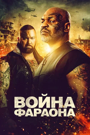 Постер: Война Фараона