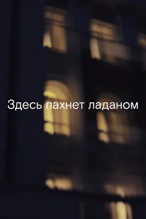 Постер: Здесь пахнет ладаном