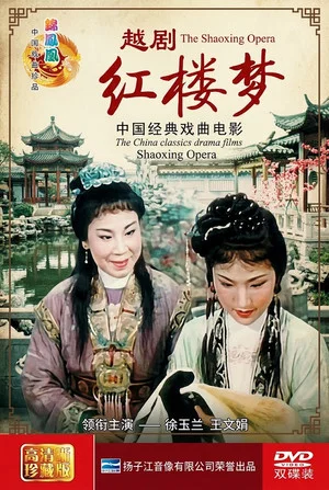 Постер: 红楼梦（越剧）