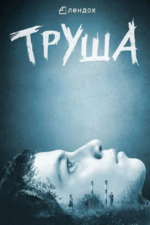 Постер: Труша