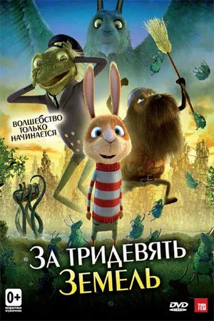Постер: За тридевять земель