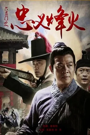 Постер: 六扇门之忠义烽火