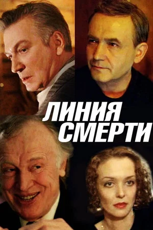 Постер: Линия Смерти
