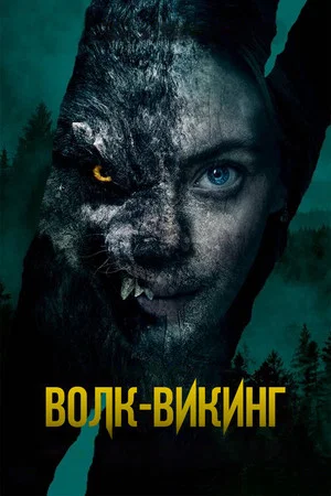Постер: Волк-викинг