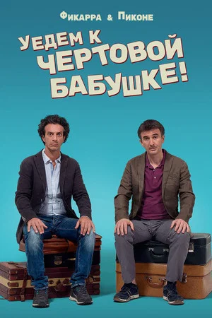 Постер: Уедем к чертовой бабушке