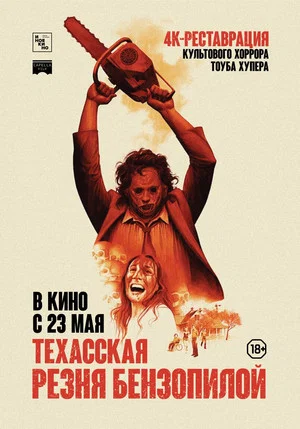 Постер: Техасская резня бензопилой