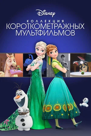 Постер: Коллекция короткометражных мультфильмов