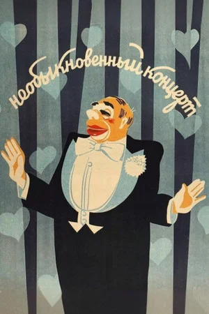 Постер: Необыкновенный концерт