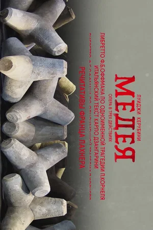 Постер: Medea