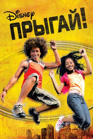 Постер: Прыгай!