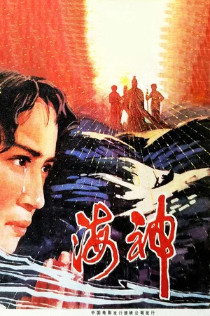Постер: 海神