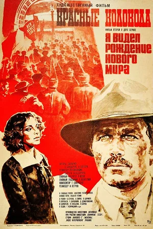 Постер: Красные колокола. Фильм 2. Я видел рождение нового мира.