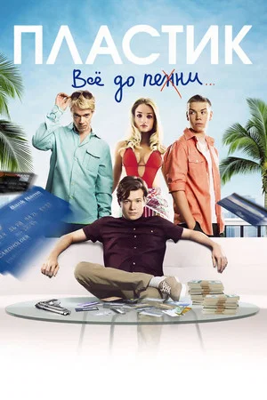 Постер: Пластик
