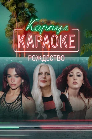 Постер: Карпул-караоке: Рождество