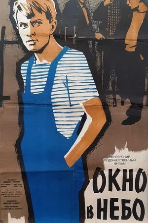 Постер: Окно в небо