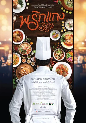 Постер: Senses from Siam