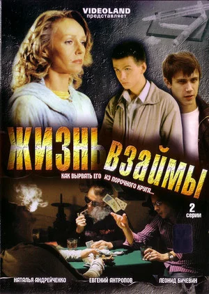Постер: Жизнь взаймы