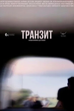 Постер: Транзит