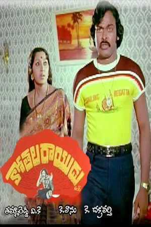 Постер: Kothala Raayudu