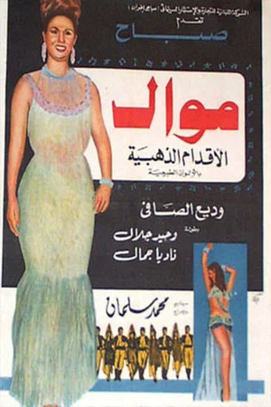 Постер: Mawal
