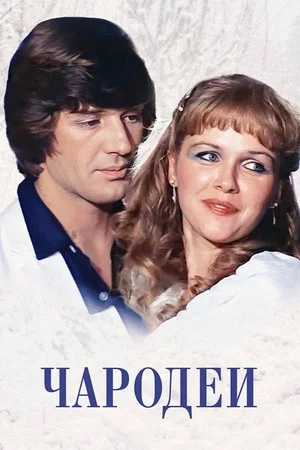 Постер: Чародеи