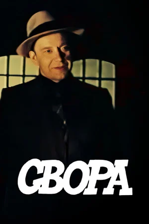 Постер: Свора