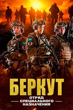 Постер: «Беркут». Отряд специального назначения