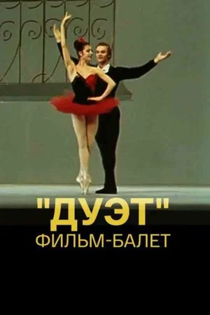 Постер: Duet