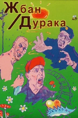 Постер: Жбан дурака