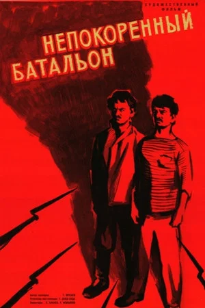 Постер: Непокорённый батальон