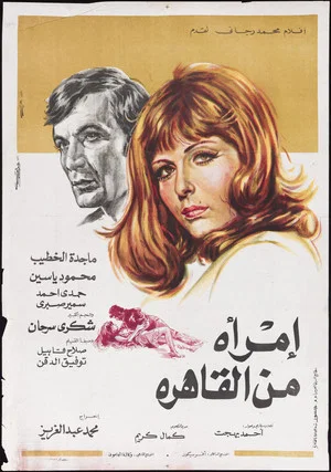 Постер: A Woman from Cairo