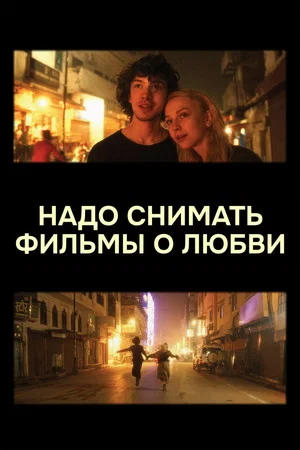 Постер: Надо снимать фильмы о любви