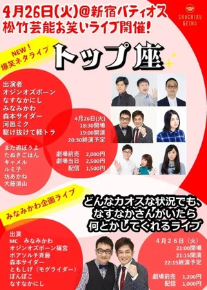 Постер: 松竹芸能お笑いライブ「トップ座」