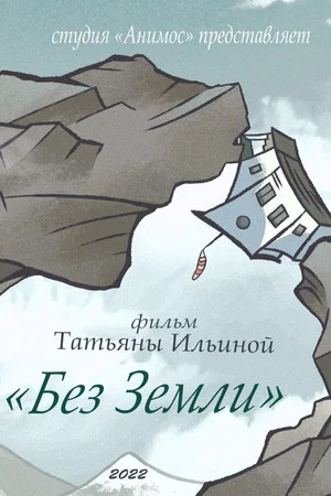 Постер: Без Земли