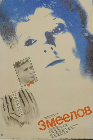 Постер: Змеелов