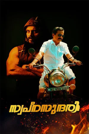 Постер: Swapnasudhari