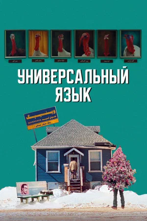 Постер: Универсальный язык