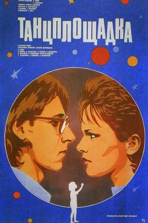 Постер: Танцплощадка